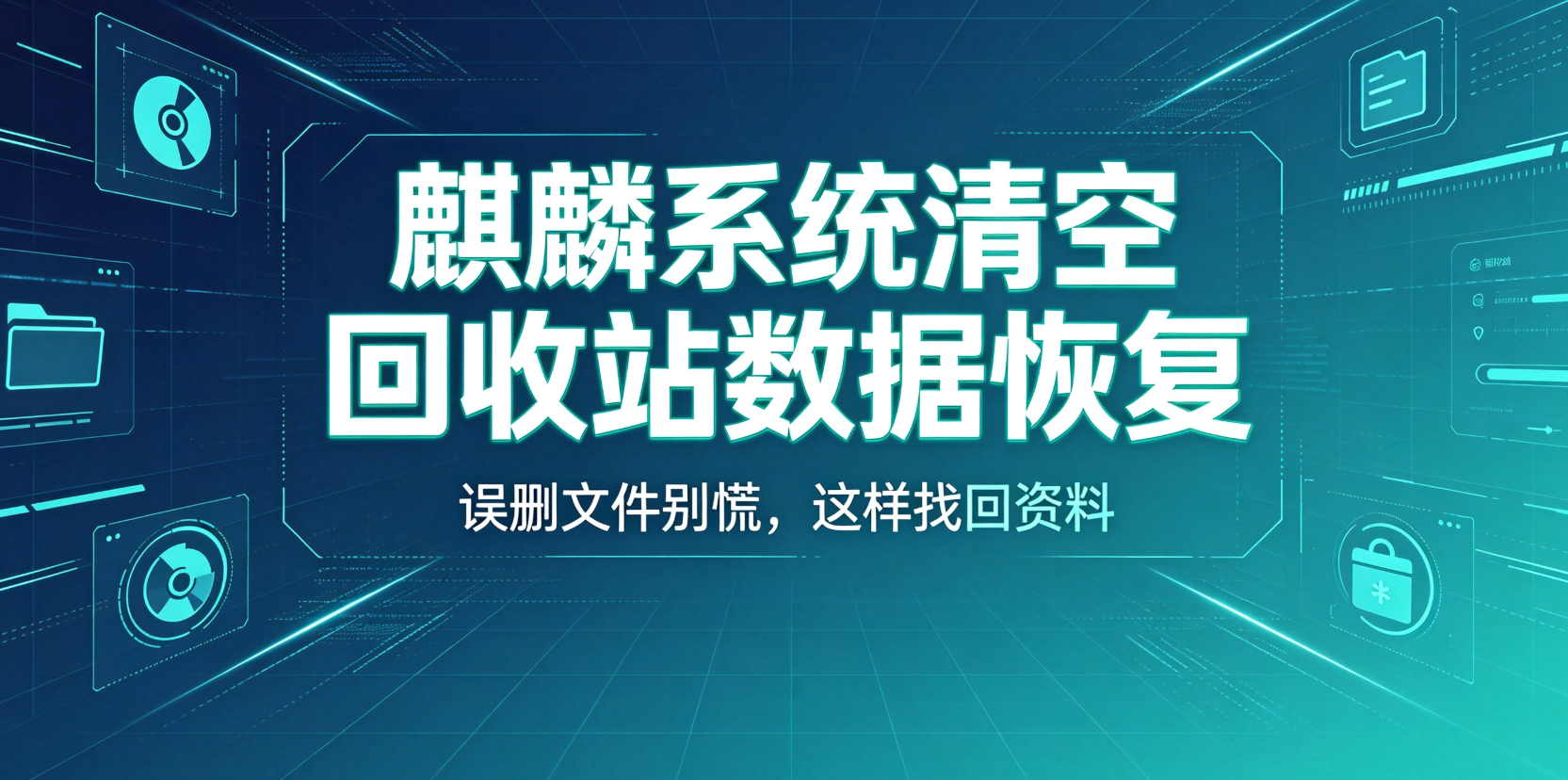 麒麟系统清空回收站