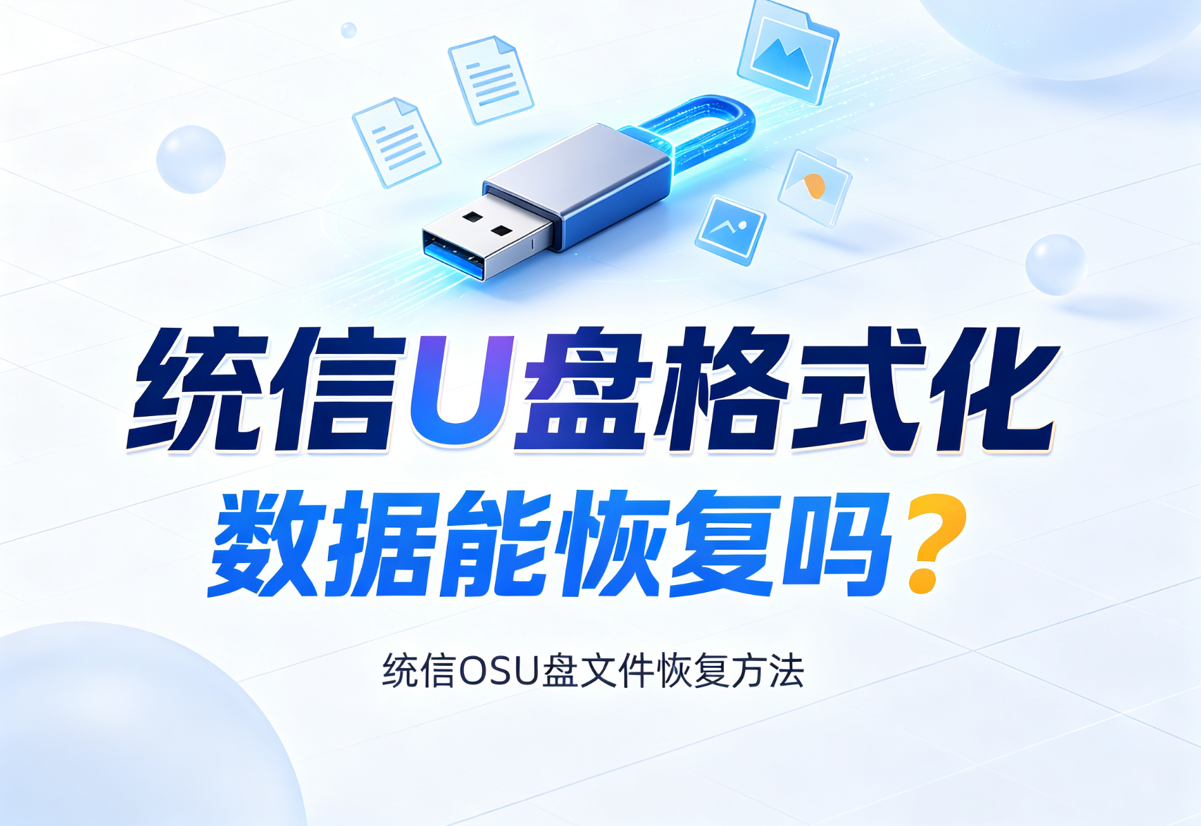 统信U盘误格式化，教你找回U盘文件