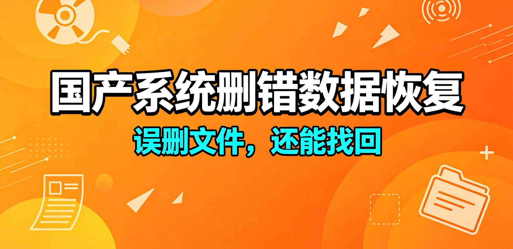 回收站清空就代表数据没了？国产系统恢复原理讲清楚