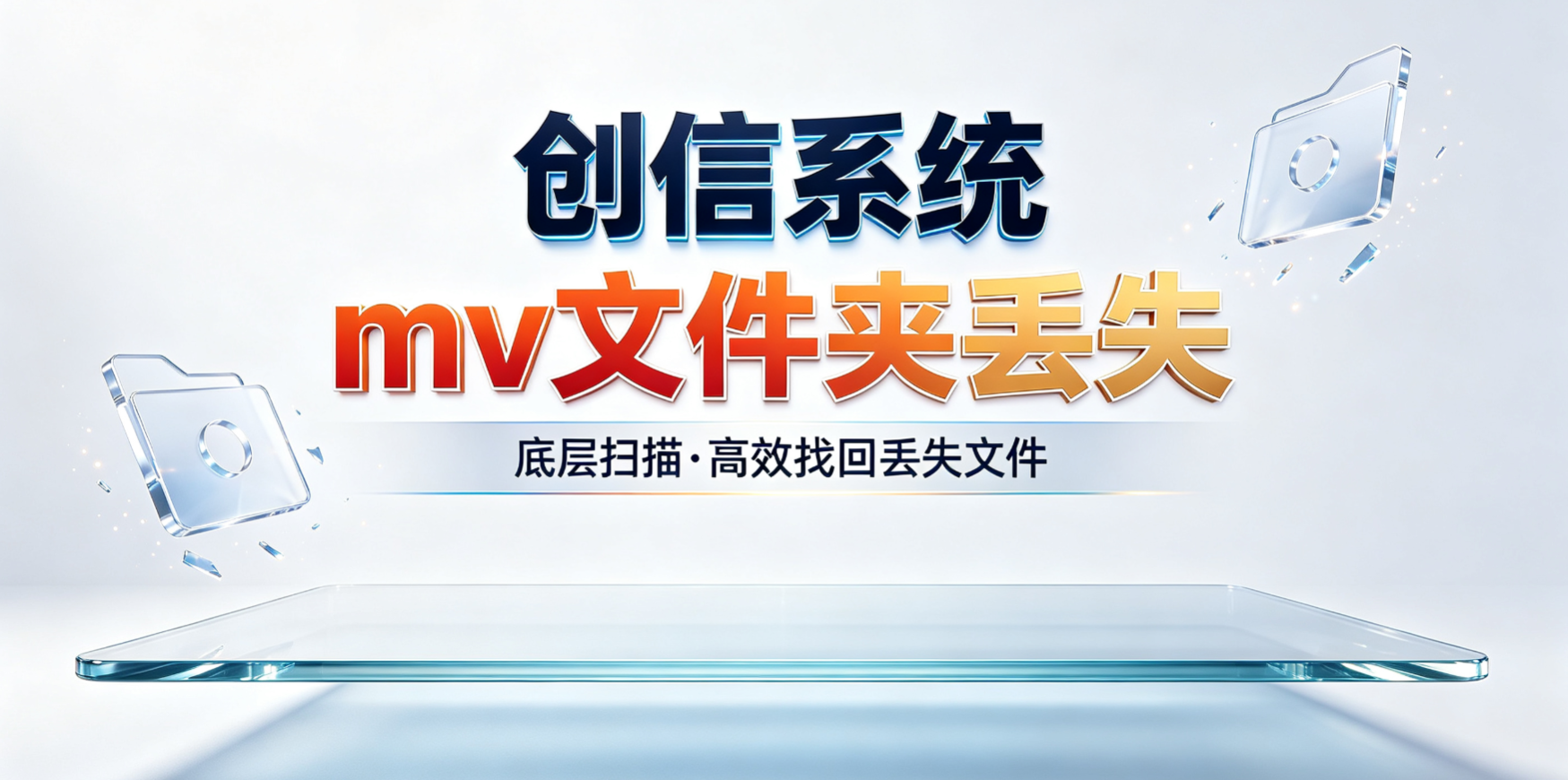 创信系统mv文件夹丢失如何恢复