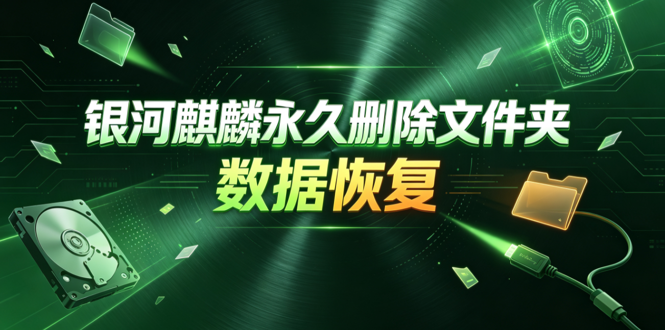 银河麒麟永久删除文件夹