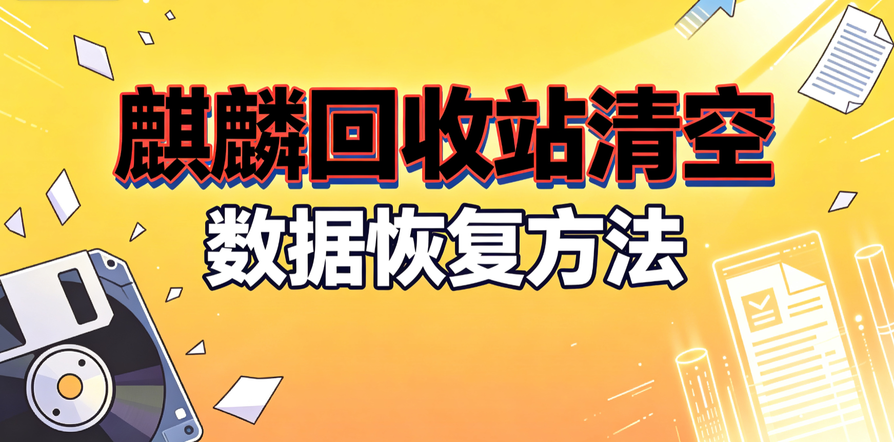 麒麟回收站清空误删文件恢复教程