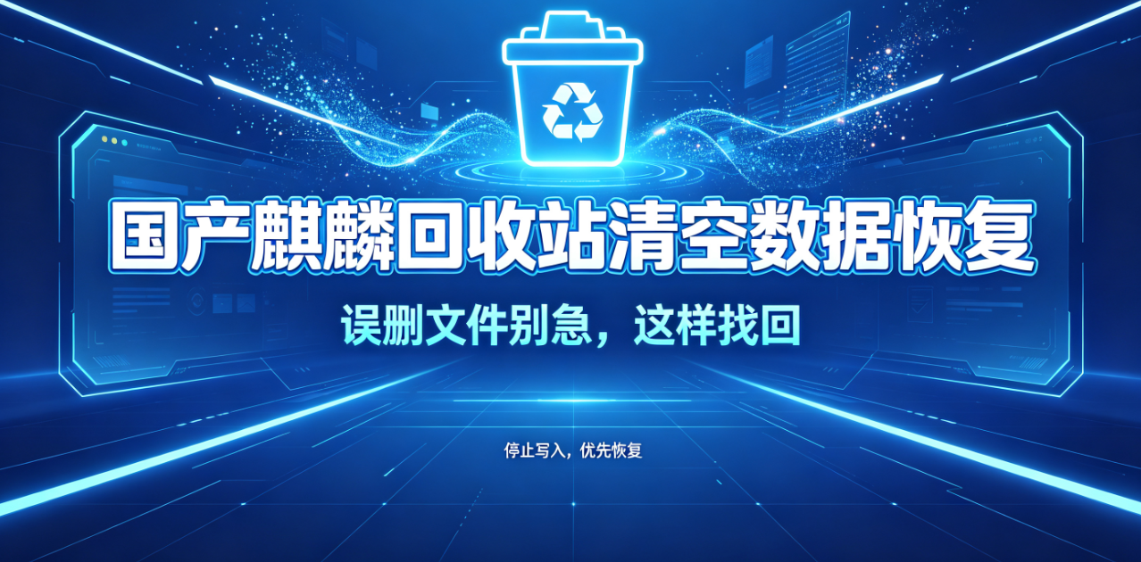 麒麟系统清空回收站