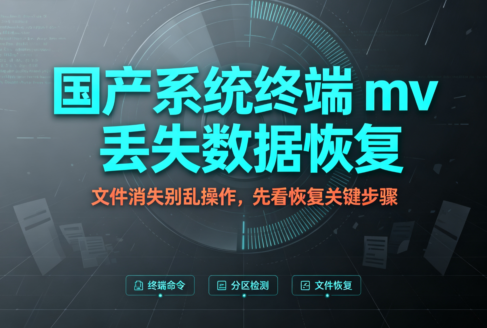 国产系统mv误操作，文件丢失这样恢复