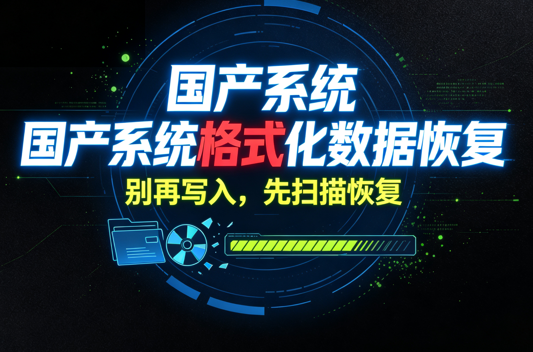 国产系统误格式化，文件找回教程