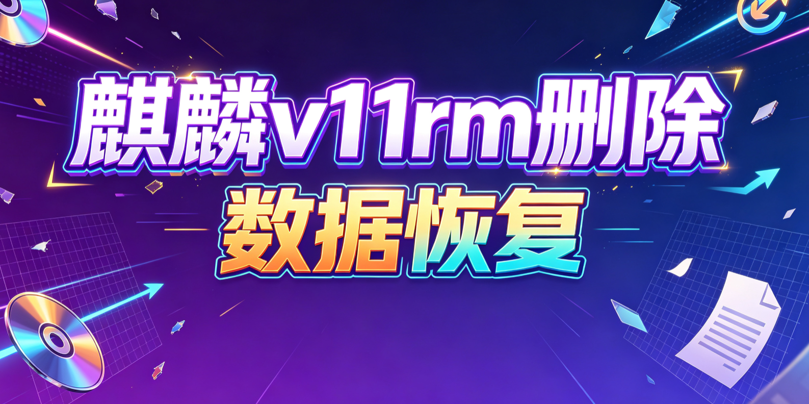 麒麟v11rm误删文件不要慌小白也能自行恢复