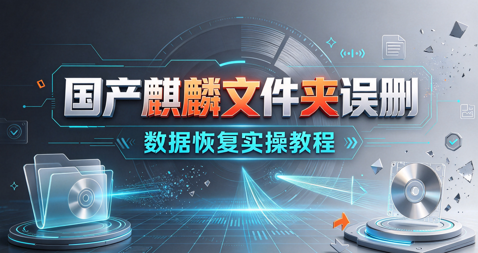 清空回收站也能恢复！麒麟实测