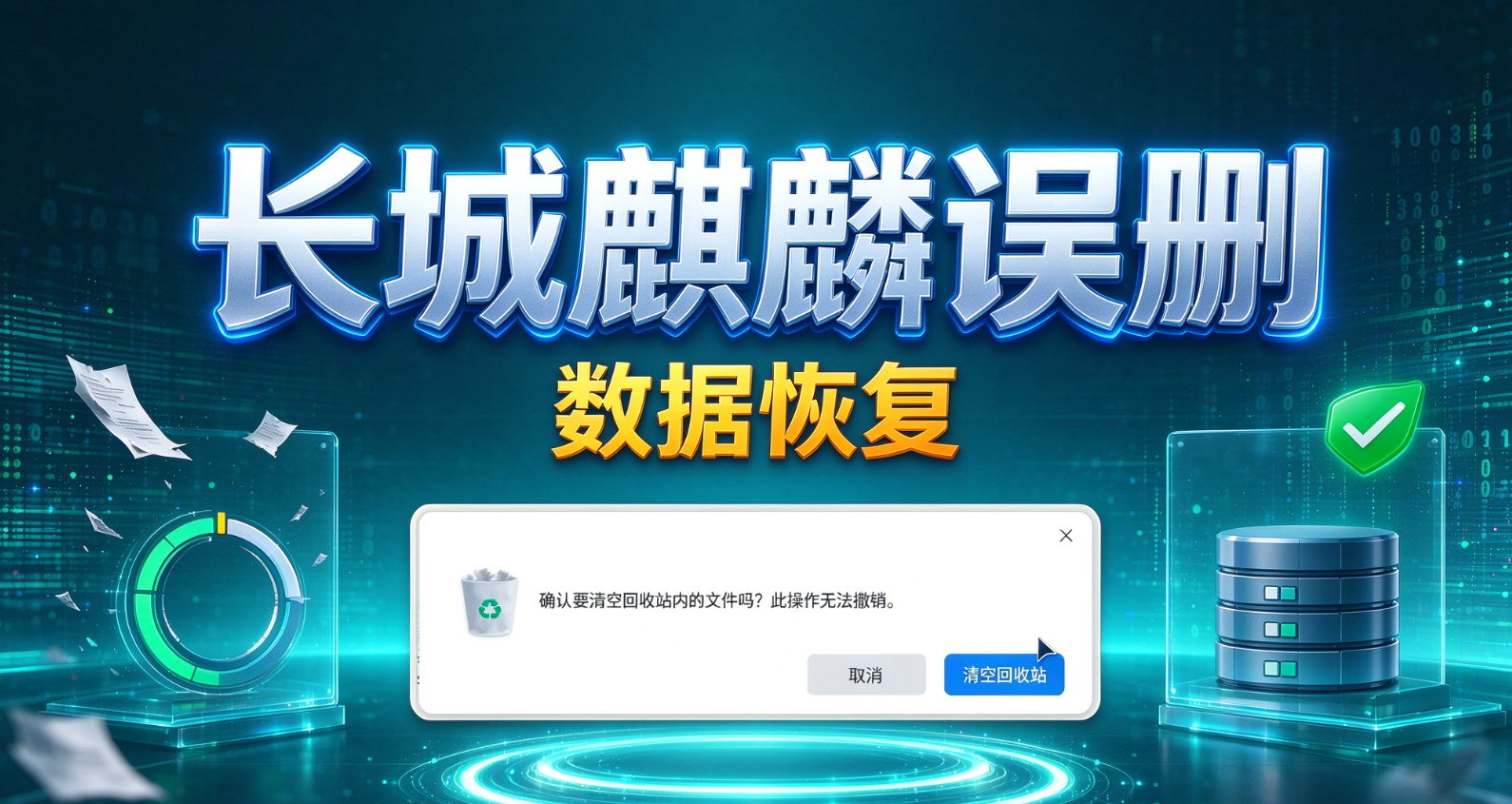 长城麒麟误删数据恢复实操演示看完就能上手