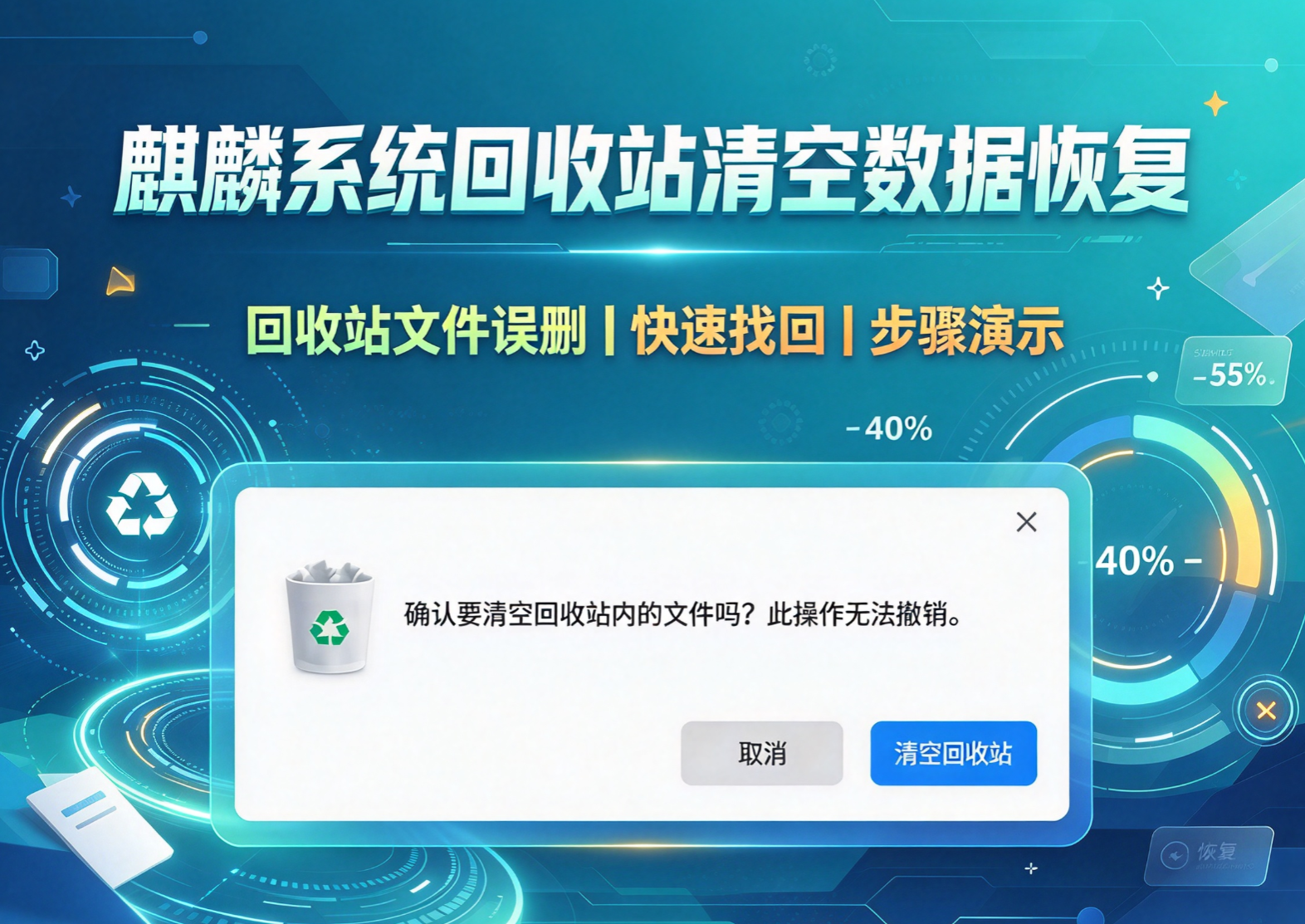 麒麟系统回收站清空数据恢复记住这一个操作要点