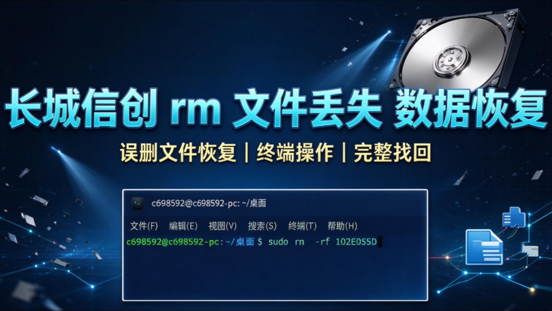 信创Linux误删恢复