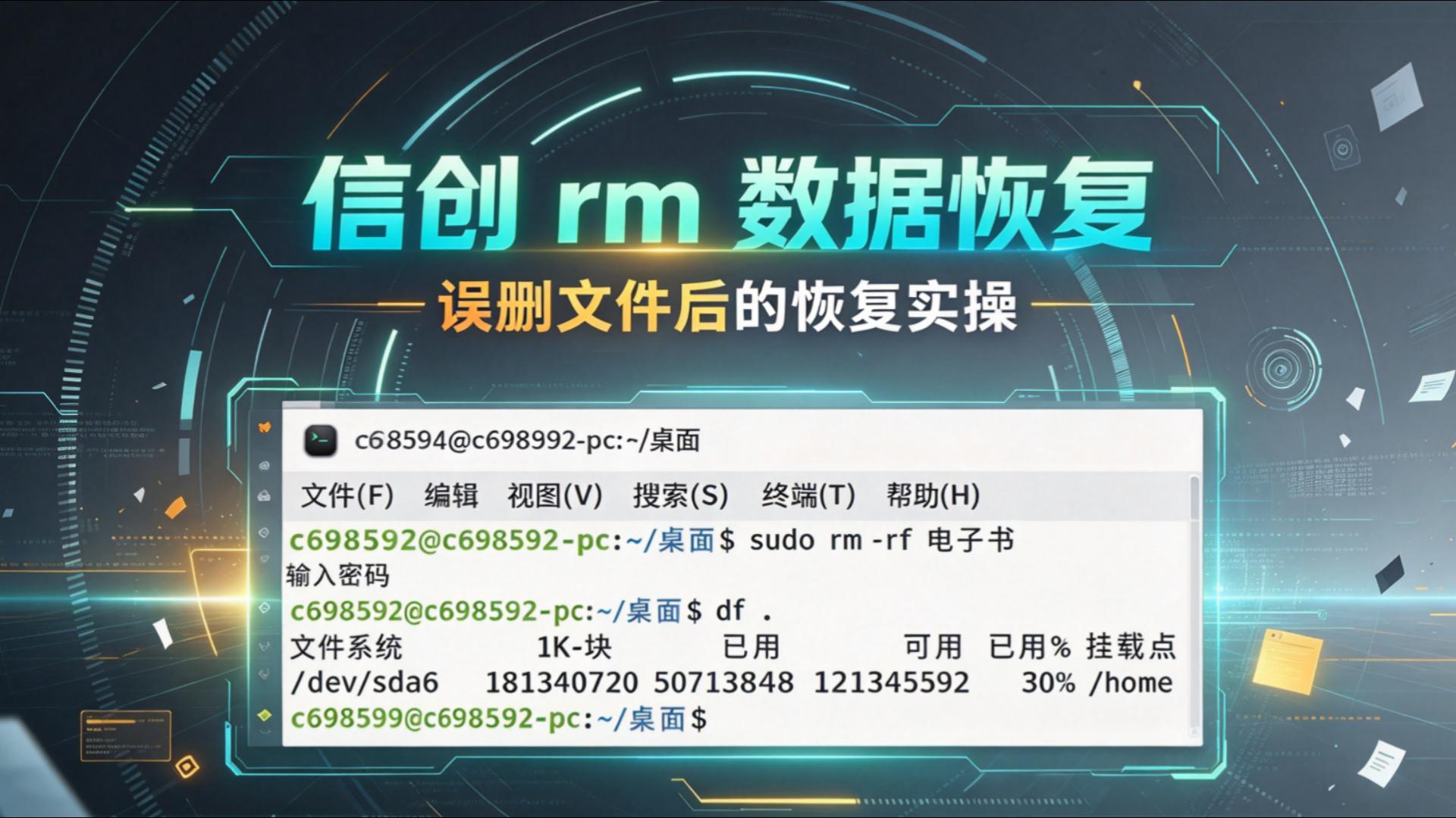 信创系统rm误删文件实操教你完整恢复数据