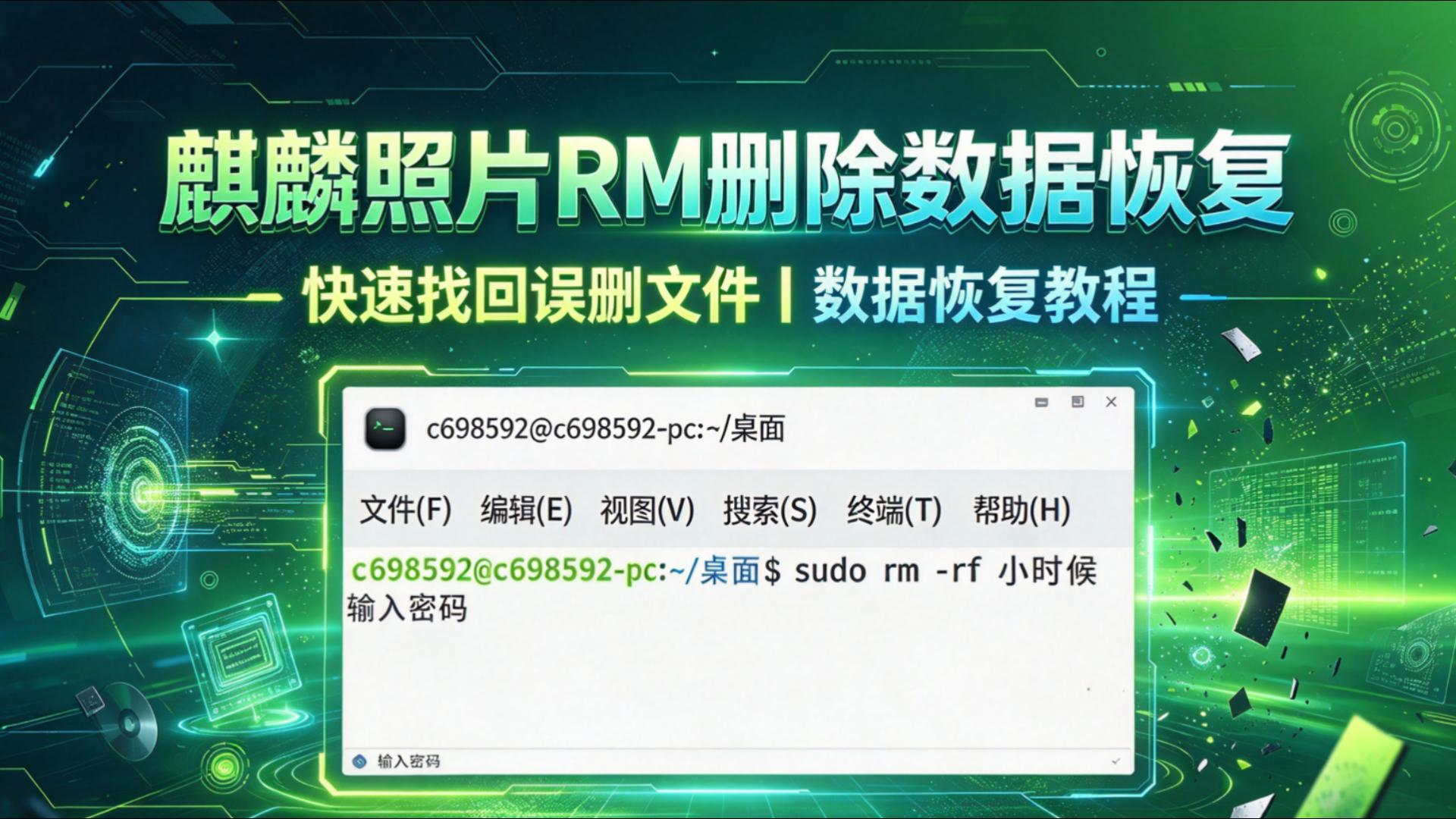 银河麒麟rm删除文件手把手完成数据恢复操作